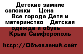 Детские зимние сапожки  › Цена ­ 3 000 - Все города Дети и материнство » Детская одежда и обувь   . Крым,Симферополь